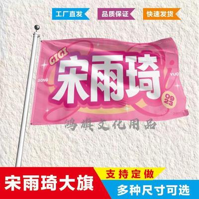 宋雨琦应援大旗定制帜户外