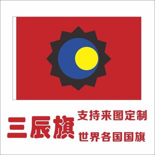 三辰旗 日月星辰旗帜 华夏文化尊贵的标志 各类旗帜均可定制