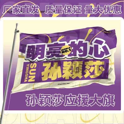 孙颖莎应援大旗明星演唱会手持大旗户外队旗音乐节大旗定制比赛旗