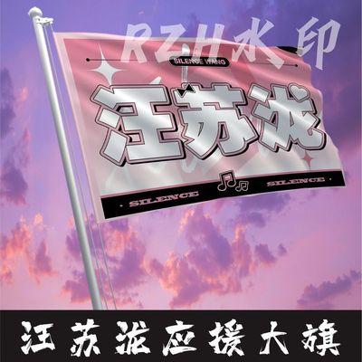 汪苏泷应援大旗明星应援旗帜汪苏泷演唱会音乐节户外应援旗定做