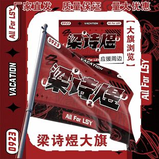 梁诗煜大旗明星演唱会梁诗煜应援旗户外打卡音乐节应援旗定制