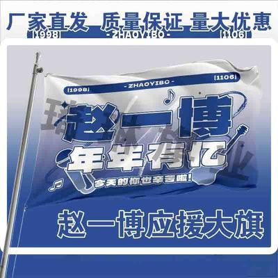 赵一博应援大旗户外演唱会手持大旗户外音乐节歌手大旗定制代发