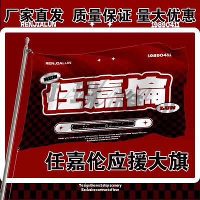 任嘉伦应援大旗明星演唱会手持大旗户外音乐节歌手应援旗定制周边