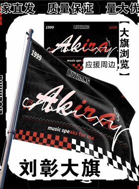 刘彰大旗明星演唱会AK刘彰应援旗户外打卡音乐节应援旗定制