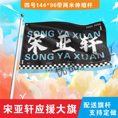 宋亚轩应援大旗明星组合应援旗户外音乐节演唱会应援旗帜定制
