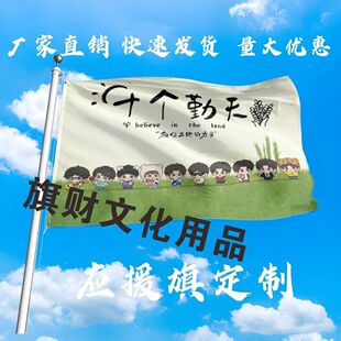 十个勤天应援大旗明星十个勤天大旗相信土地的力量音乐节大旗定制