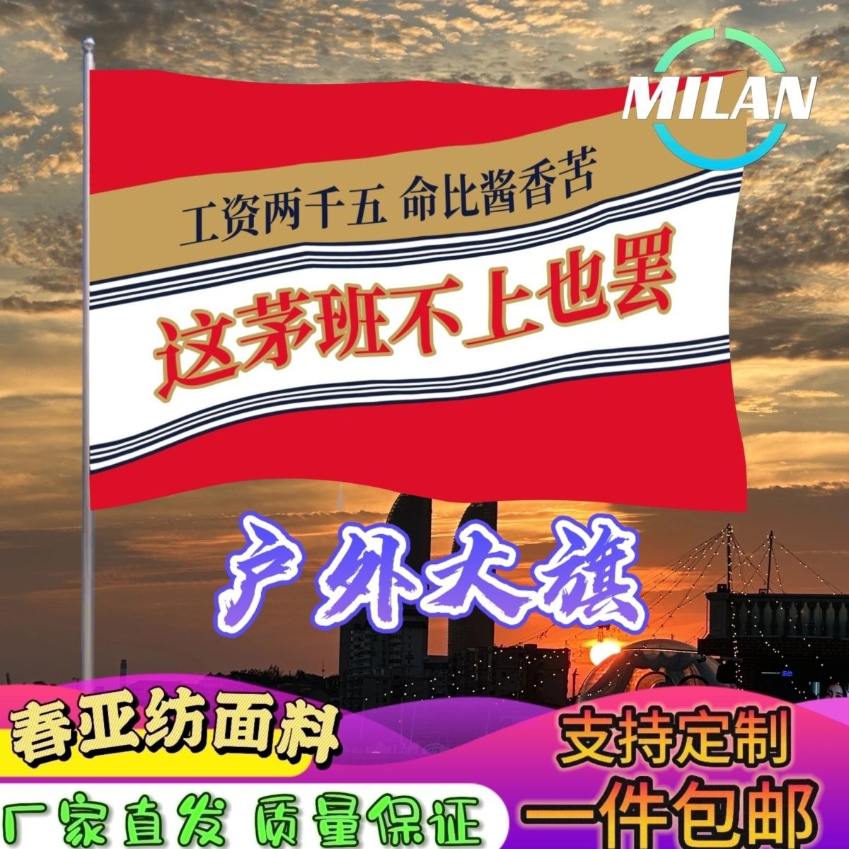 这茅班不上也罢旗帜定制 酱香大旗 音乐节旗帜 户外爬山挥舞旗帜