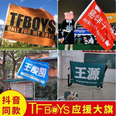 TFBOYS应援大旗王俊凯源易