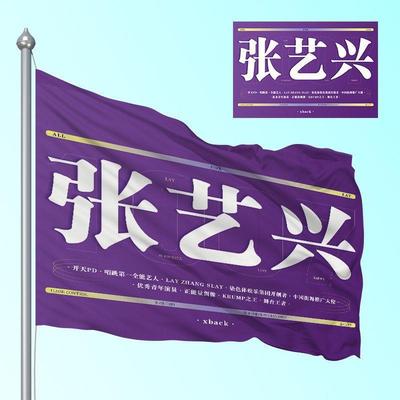 张艺兴应援大旗定制彩红演