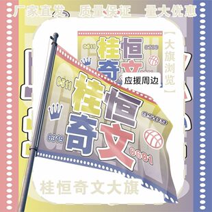 桂恒奇文大旗TF家族四代张桂源陈奕恒左奇函杨博文应援旗定制