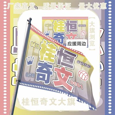 桂恒奇文大旗TF家族四代张桂源陈奕恒左奇函杨博文应援旗定制