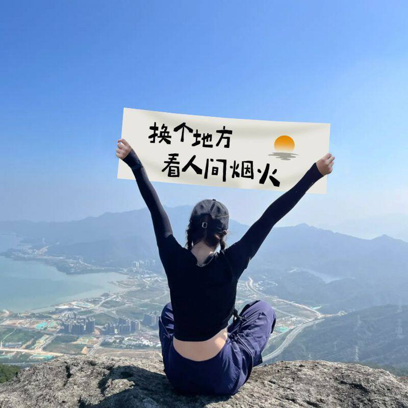 爬山手持小横幅海边拍照道具暑假旅行团建露营野餐毕业季定制订做