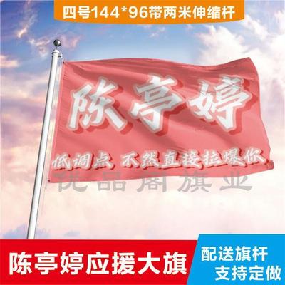 陈亭婷应援大旗明星帜演唱