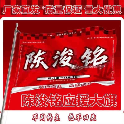 陈浚铭应援大旗四代练习生应援旗户外演唱会周边旗帜定制旗子