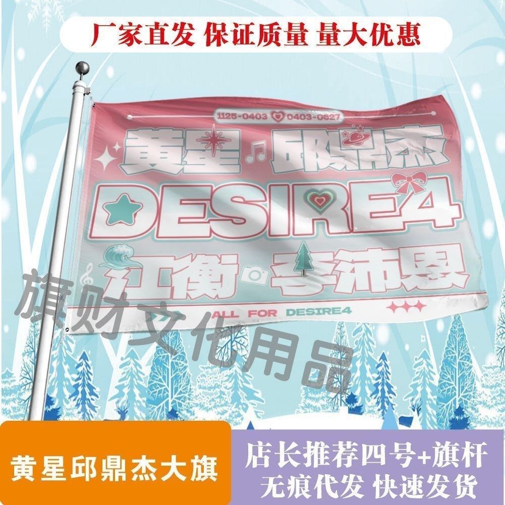 垂涎四子黄星邱鼎杰大旗明星线下活动粉丝应援旗帜定制旗帜物料