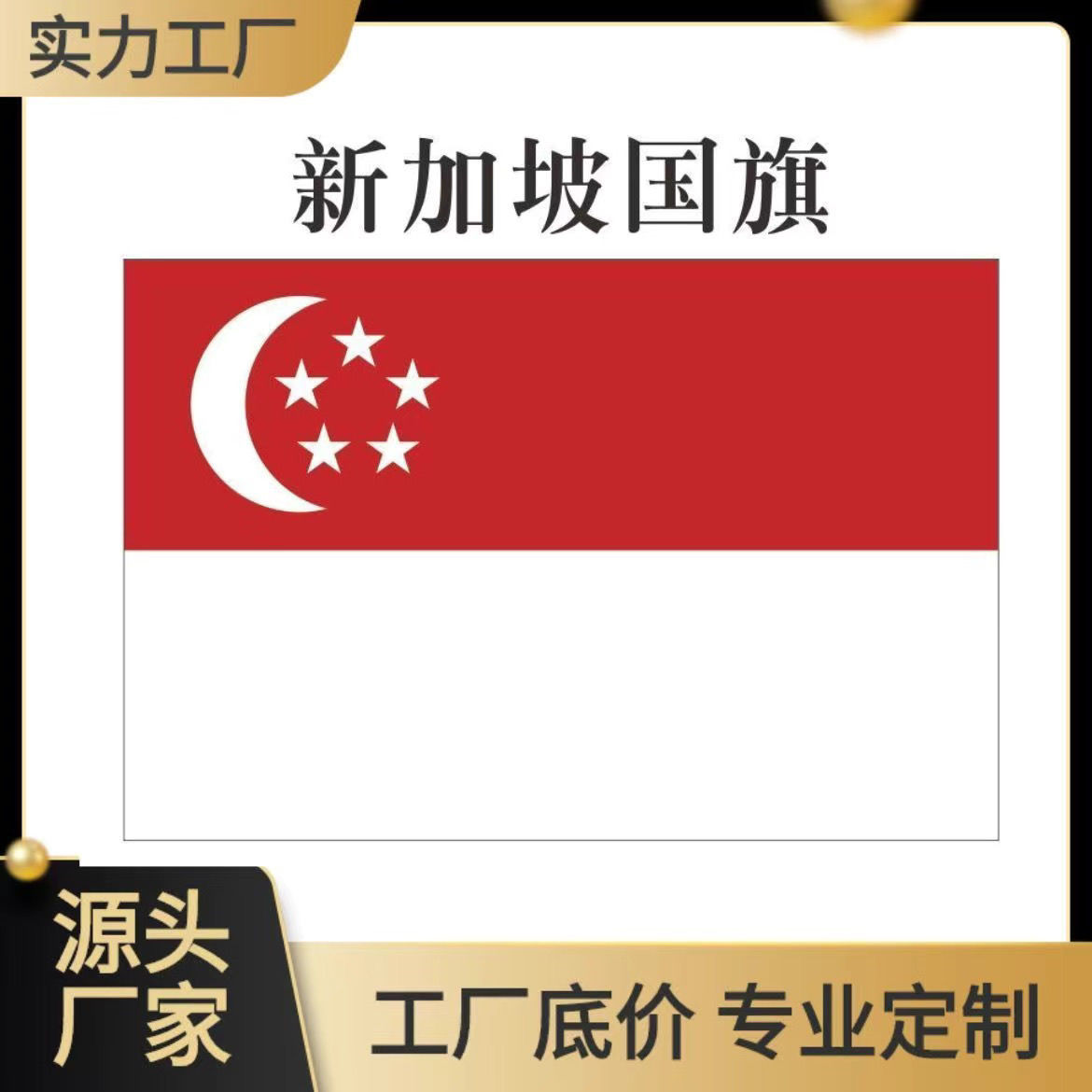 外国旗新加坡国旗4号144X96cm 2号3号5号678号世界各国旗帜定制