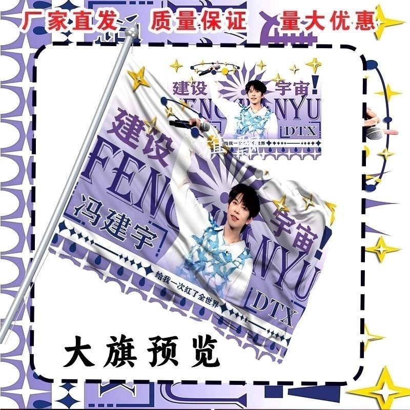 冯建宇大旗明星线下活动冯建宇粉丝应援旗帜定制周边旗帜物料N1