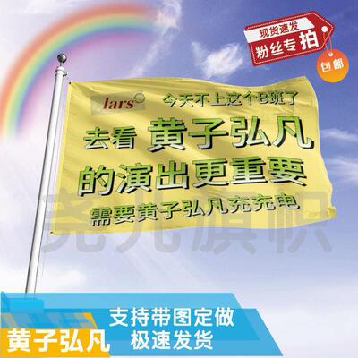 黄子弘凡应援大旗定制帜户