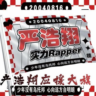 严浩翔应援大旗时代少年团
