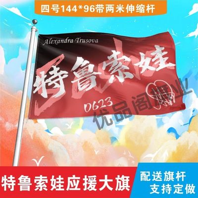 特鲁索娃应援大旗明星组合应援旗户外音乐节演唱会应援旗帜定制