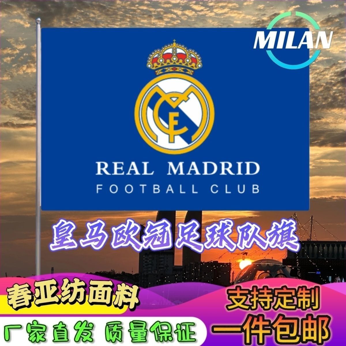 皇马欧冠旗帜球迷 欧冠比赛 皇家马德里足球队旗 比赛助威手摇旗