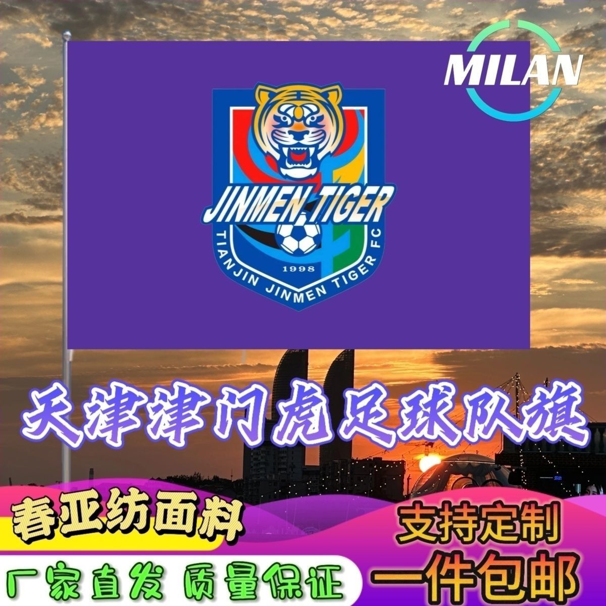 天津津门虎足球队旗定制 中超联赛旗帜 天津队 比赛活动助威旗