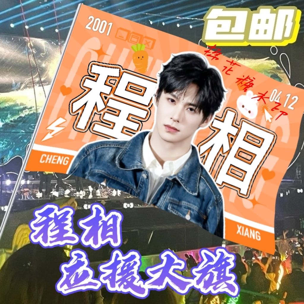 程相大旗明星线下活动程相粉丝应援旗帜定制周边旗帜物料A1