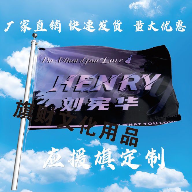 新款刘宪华应援大旗明星演唱会刘宪华大旗户外音乐节手持大旗定制