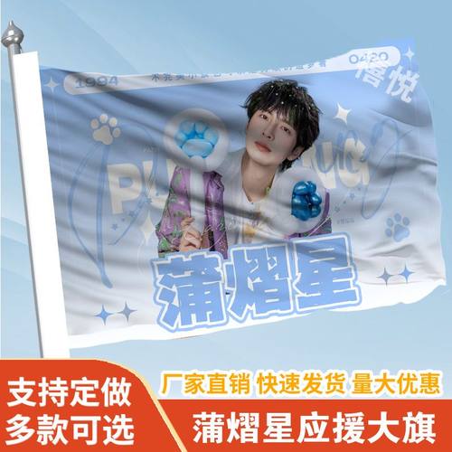 蒲熠星应援大旗明星蒲熠星应援旗户外音乐节演唱会应援旗帜定制