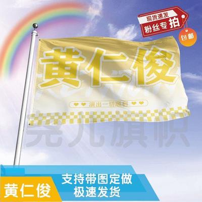黄仁俊应援大旗定制帜户外