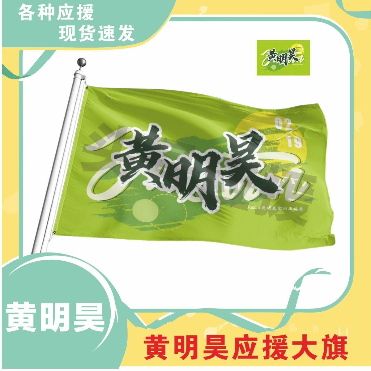 黄明昊应援大旗物周边带伸
