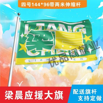 梁晨应援大旗明星组合应援旗户外音乐节演唱会应援旗帜定制