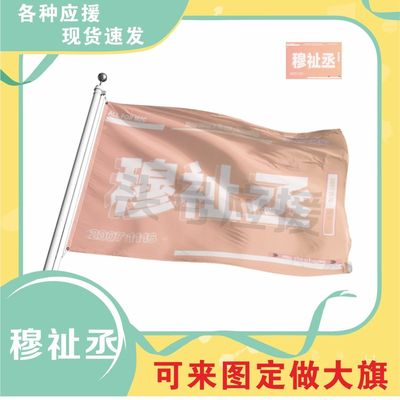 穆祉丞应援大旗时代少年团