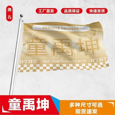 童禹坤应援大旗定制帜户外