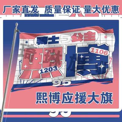 熙博应援大旗陈少熙赵一博CP应援旗户外演唱会音乐节手持旗定制