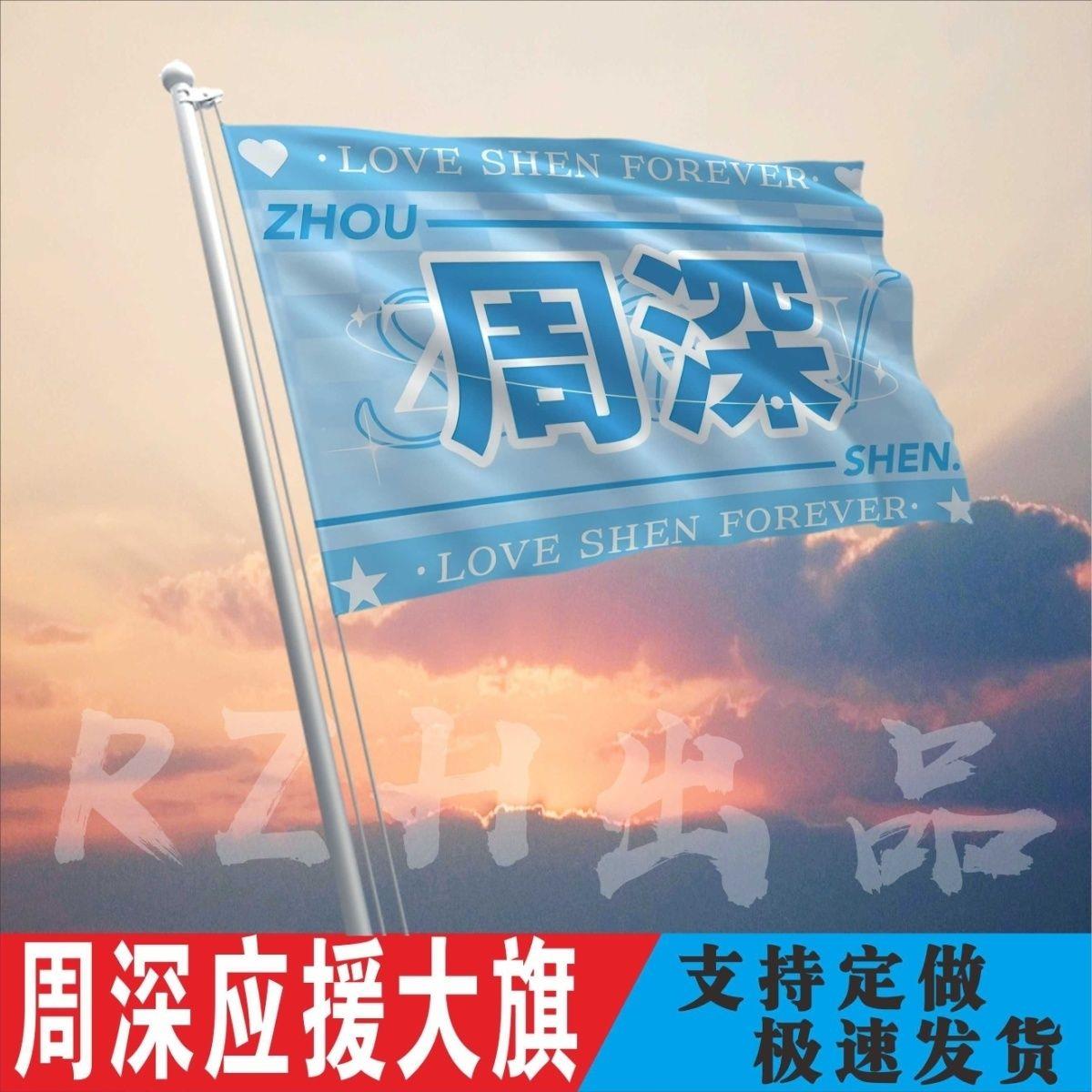 周深应援大旗明星帜演唱会