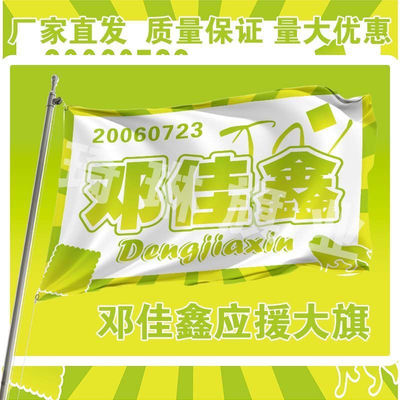 邓佳鑫应援大旗TF三代练习生邓佳鑫应援旗帜户外演唱会应援旗定制