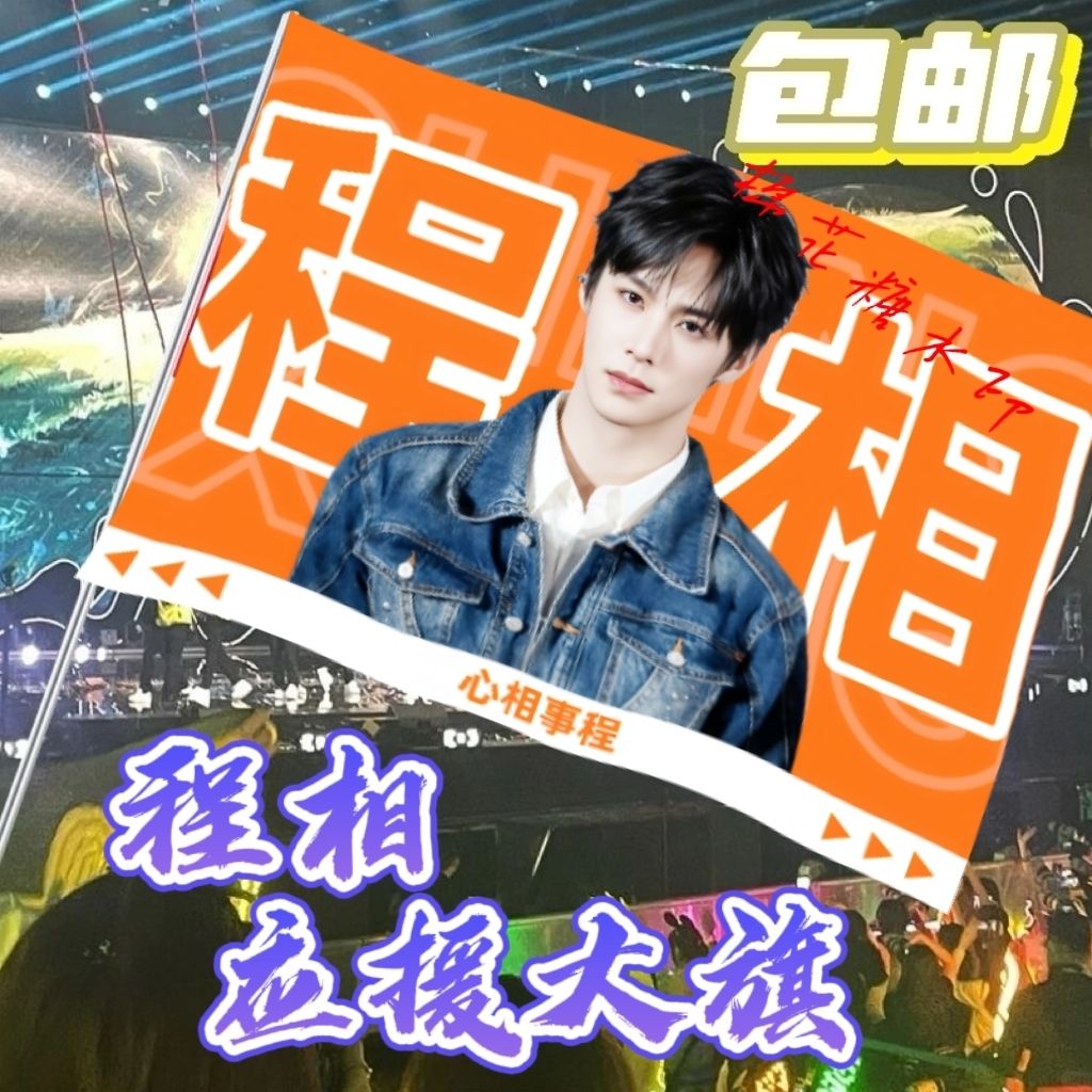 程相大旗明星线下活动程相粉丝应援旗帜定制周边旗帜物料N1