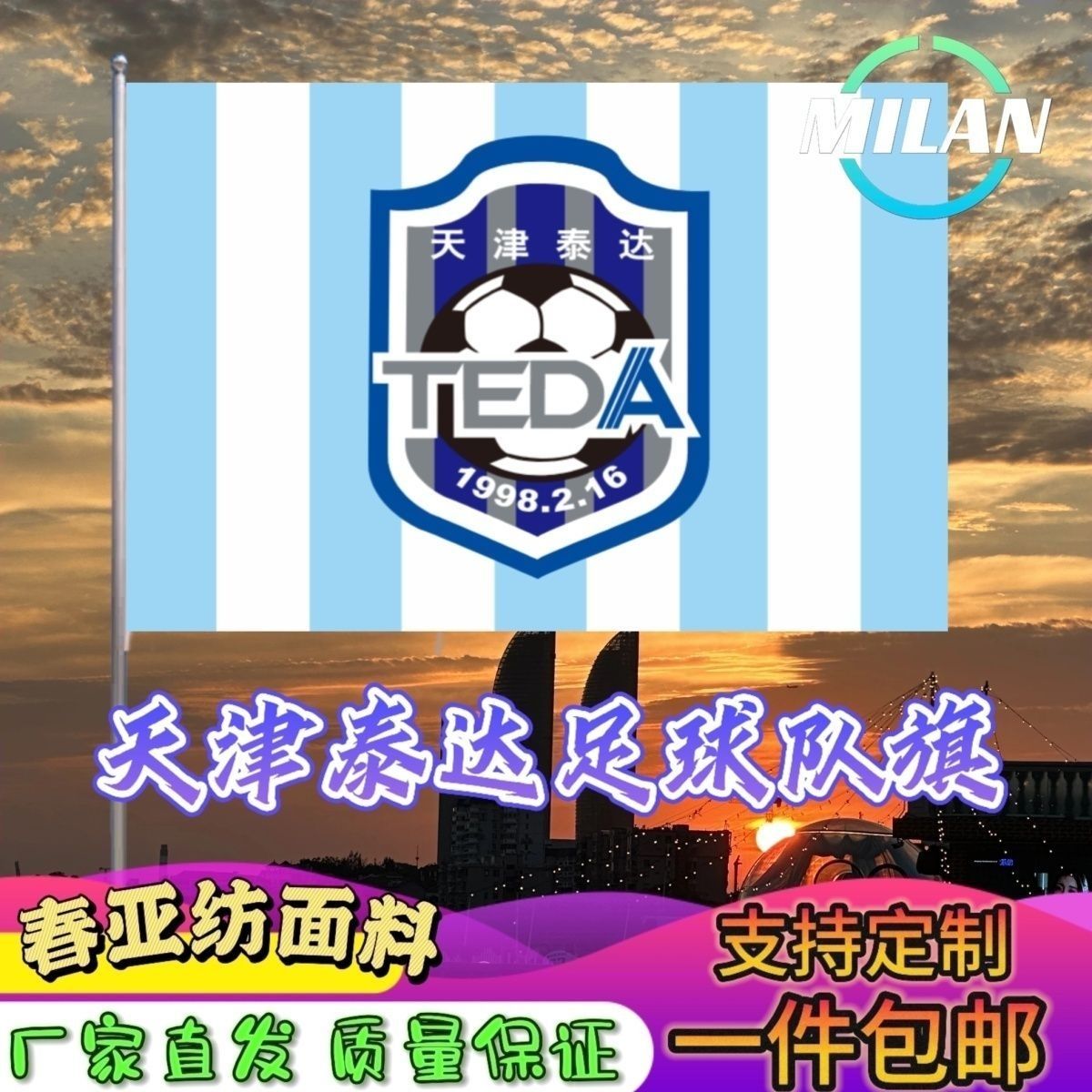 天津泰达足球队旗定制 足球联赛旗帜 天津泰达队 比赛活动助威旗