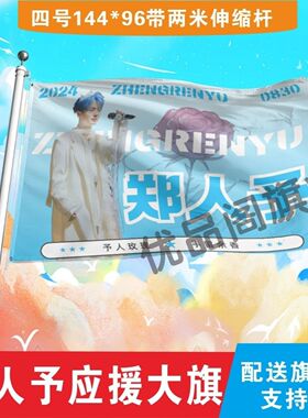 郑人予应援大旗明星郑人予应援旗户外音乐节演唱会应援旗帜定制
