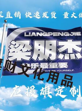梁朋杰应援大旗明星应援旗帜梁朋杰演唱会音乐节户外应援旗定做