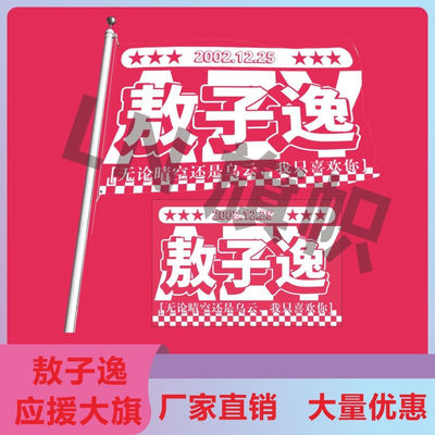 敖子逸应援大旗TF家族明星敖子逸演唱会应援旗音乐节应援大旗定做