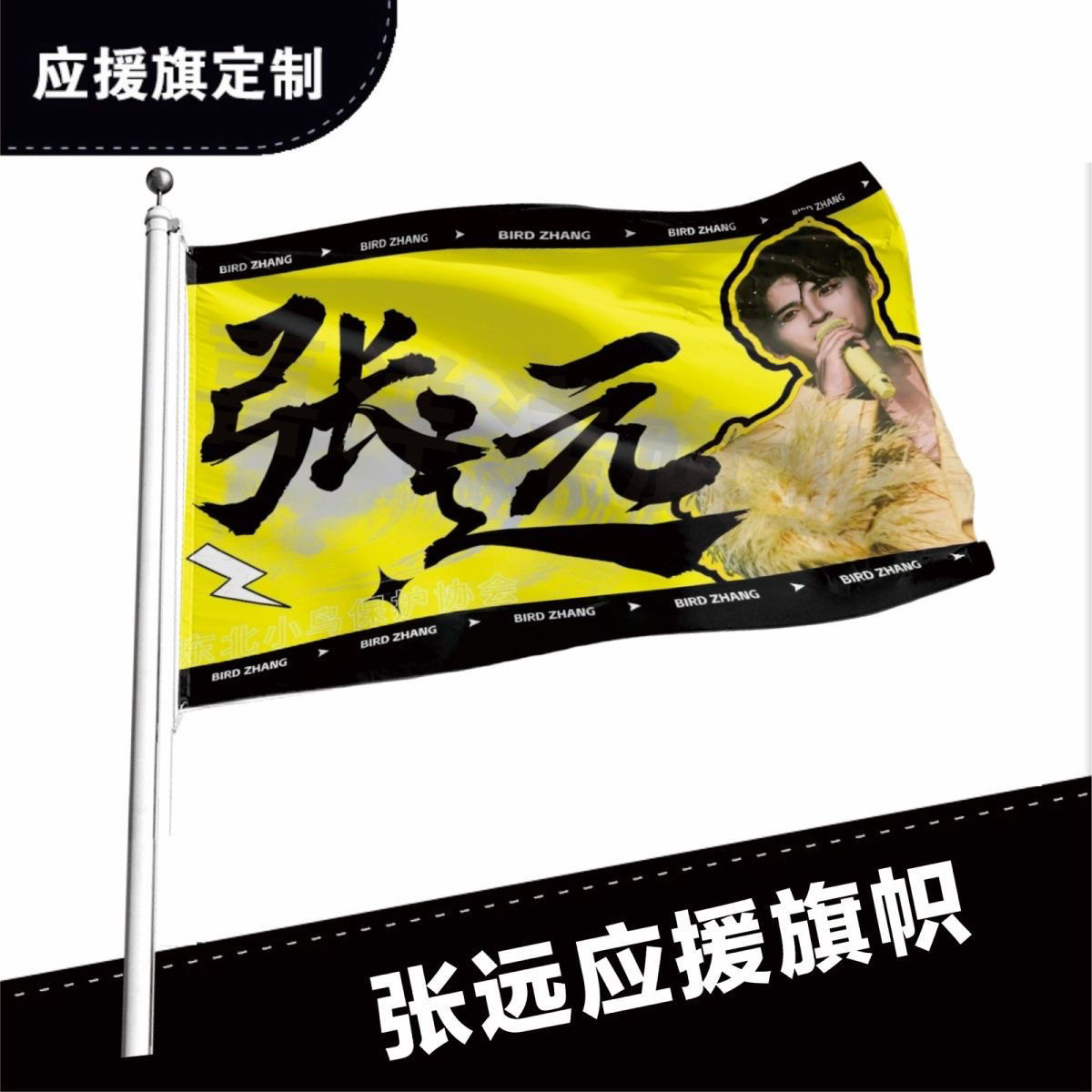 张远应援大旗户外活动明星张远应援旗演唱会户外音乐节歌手大旗