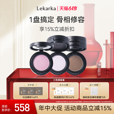 【618抢先购】Lekarka乐卡卡三色修容盘高光腮红三合一提亮阴影