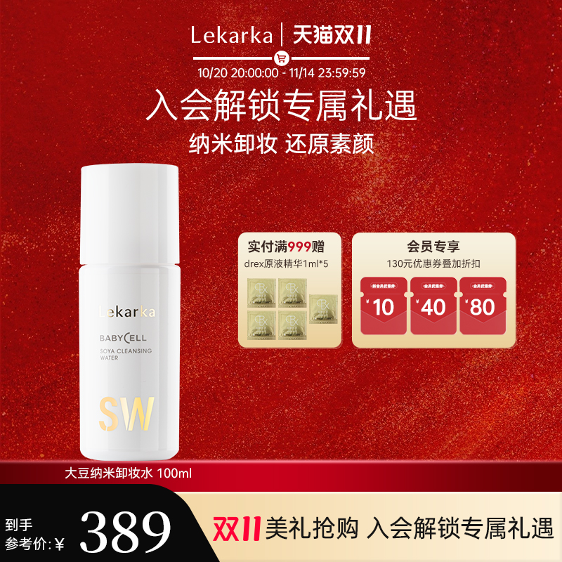Lekarka卸妆水眼唇温和深层清洁