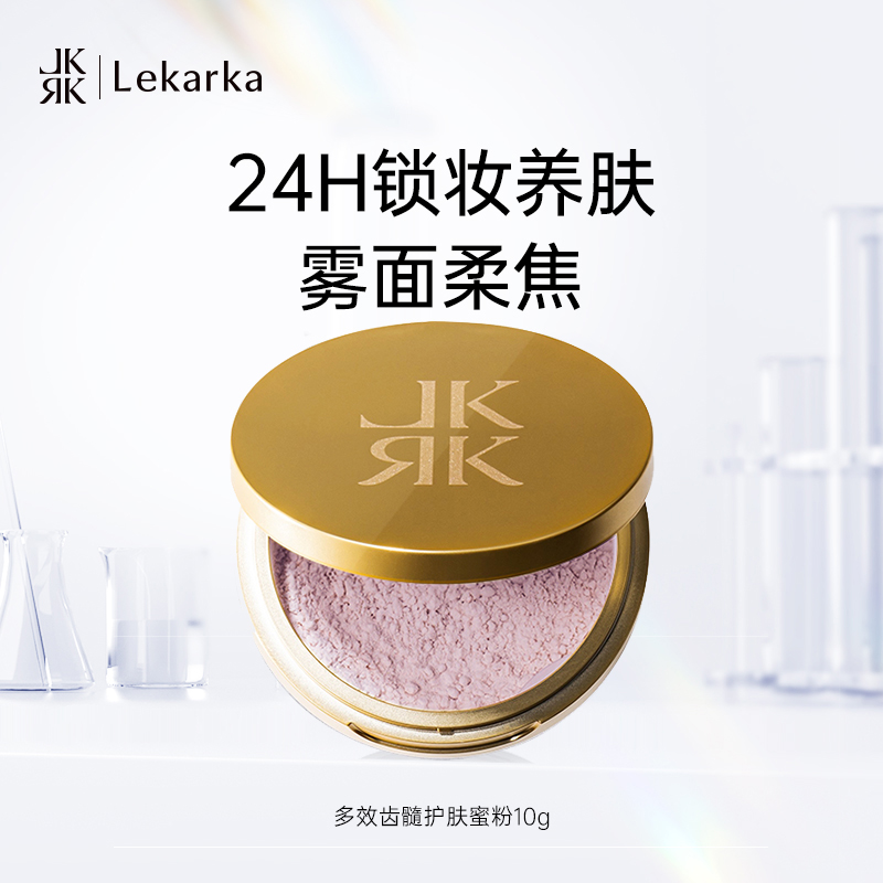 Lekarka定妆散粉控油所有肌肤