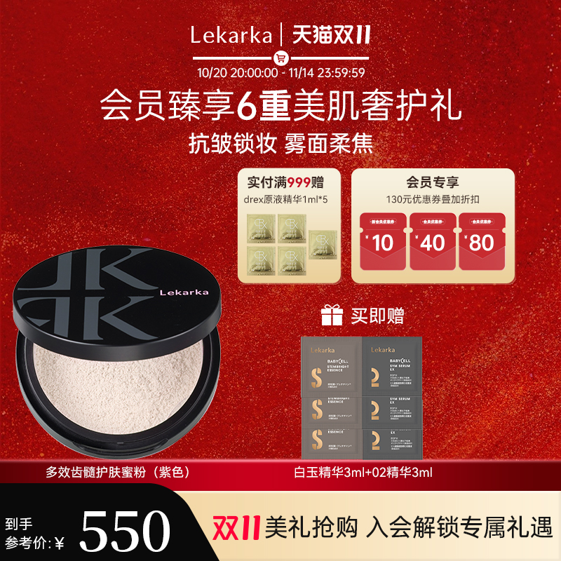 Lekarka齿髓散粉控油护肤养肤