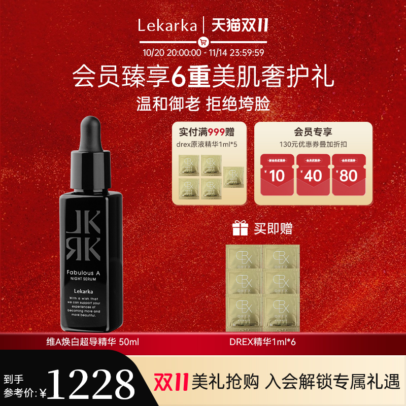 Lekarka美妆密集焕白超导精华