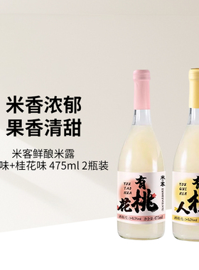 米客鲜酿米露蜜桃味+桂花味 475ml 2瓶装