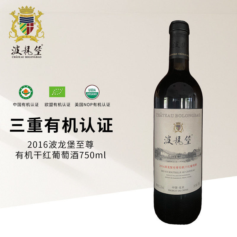 2016波龙堡至尊有机干红葡萄酒750ml